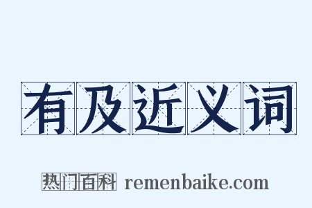 有及近义词是什么意思的图片